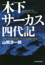 木下サーカス四代記 年間120万人を魅了する百年企業の光芒 山岡淳一郎/著