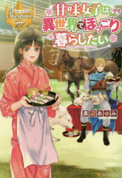 ■ISBN:9784434254901★日時指定・銀行振込をお受けできない商品になりますタイトル甘味女子は異世界でほっこり暮らしたい　黒辺あゆみ/〔著〕ふりがなかんみじよしわいせかいでほつこりくらしたいれじ−なぶつくす発売日201812出版社アルファポリスISBN9784434254901大きさ283P　19cm著者名黒辺あゆみ/〔著〕