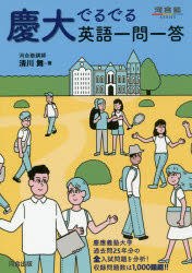慶大でるでる英語一問一答　清川舞/著