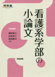 Rakuten - 看護系学部の小論文　鶴田博之/共著　高尾智士/共著　加賀健司/共著