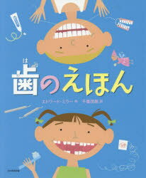 歯のえほん　エドワード・ミラー/作　千葉茂樹/訳
