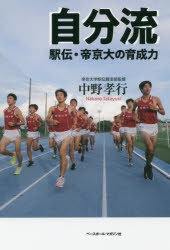 【新品】【本】自分流 駅伝・帝京大の育成力 中野孝行/著
