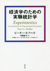 経済学のための実験統計学 ピーター・G・モファット/著 川越敏司/監訳 會田剛史/〔ほか〕訳