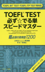 TOEFL　TEST必ず☆でる単スピードマス