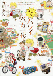 ■ISBN:9784847068300★日時指定・銀行振込をお受けできない商品になりますタイトルもっとハワイバカ一代　門井亜矢/著ふりがなもつとはわいばかいちだいもつと/はわい/ばか/1だい発売日201901出版社ワニブックスISBN9784847068300大きさ142P　21cm著者名門井亜矢/著
