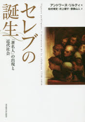 ■ISBN:9784815809331★日時指定・銀行振込をお受けできない商品になりますタイトル【新品】【本】セレブの誕生　「著名人」の出現と近代社会　アントワーヌ・リルティ/著　松村博史/訳　井上櫻子/訳　齋藤山人/訳フリガナセレブ　ノ　タンジヨウ　チヨメイジン　ノ　シユツゲン　ト　キンダイ　シヤカイ発売日201901出版社名古屋大学出版会ISBN9784815809331大きさ413，52P　22cm著者名アントワーヌ・リルティ/著　松村博史/訳　井上櫻子/訳　齋藤山人/訳