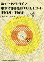 ミュージック・ライフ東京で1番売れていたレコード1958～1966　澤山博之/監修・著