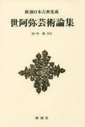 ■ISBN:9784106208614★日時指定・銀行振込をお受けできない商品になりますタイトル【新品】【本】世阿弥芸術論集　新装版　世阿弥/〔著〕　田中裕/校注フリガナゼアミ　ゲイジユツ　ロンシユウ　シンチヨウ　ニホン　コテン　シユウセイ発売日201812出版社新潮社ISBN9784106208614大きさ306P　20cm著者名世阿弥/〔著〕　田中裕/校注