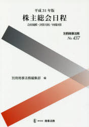 ■ISBN:9784785752712★日時指定・銀行振込をお受けできない商品になりますタイトル【新品】【本】平31　株主総会日程　別冊商事法務編集部フリガナ2019　カブヌシ　ソウカイ　ニツテイ　ベツサツ　シヨウジホウム　437発売日201812出版社商事法務ISBN9784785752712著者名別冊商事法務編集部