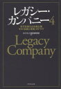 レガシー・カンパニー 世代を超える永続企業その「伝統と革新」のドラマ 4 ダイヤモンド経営者倶楽部/編(3)