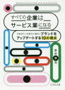 すべての企業はサービス業になる 今起きている変化に適応しブランドをアップデートする10の視点 室井淳司/著(3)