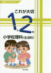 これが大切小学校理科　1＆2年　生活科　佐久間徹/編集