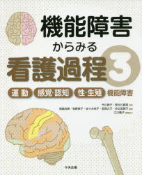 機能障害からみる看護過程　3　運動/感覚・認知/性・生殖機能障害　今川詢子/監修...