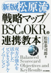 ■ISBN:9784526079108★日時指定・銀行振込をお受けできない商品になりますタイトル松原流戦略マップ/BSCとOKRの連携教本　双方の強みを活かしたビジネスモデル・イノベーション　松原恭司郎/著ふりがなまつばらりゆうせんりやくまつぷび−えすし−とお−け−あ−るのれんけいきようほんまつばらりゆうせんりやくまつぷび−えすし−ばらんすすこあか−どじつせんきようほんまつばらりゆう/せんりやく/まつぷ/BSC/と/OKR/の/れ発売日201812出版社日刊工業新聞社ISBN9784526079108大きさ266，8P　21cm著者名松原恭司郎/著