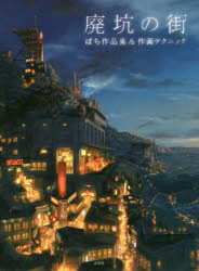 廃坑の街　ぽち作品集＆作画テクニック　ぽち/著
