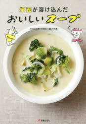 【新品】【本】栄養が溶け込んだおいしいスープ 阪下千恵/著