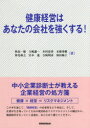 健康経営はあなたの会社を強くする! 税務経理協会 秋島一雄/著 大嶋謙一/著 木村清香/著 末廣秀樹/著 仲光和之/著 宮本遙/著 吉崎明彦/著 和田純子/著