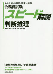 公務員試験スピード解説判断推理　地方上級・市役所・国家一般職　資格試験研究会/編　結城順平/執筆