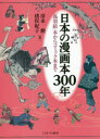 日本の漫画本300年 「鳥羽絵」本からコミック本まで 清水勲/著 猪俣紀子/著