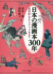 日本の漫画本300年　「鳥羽絵」本からコミック本まで　清水勲/著　猪俣紀子/著