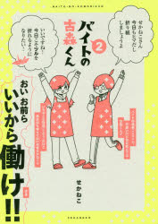 Hope C - バイトの古森くん　2　せかねこ/著