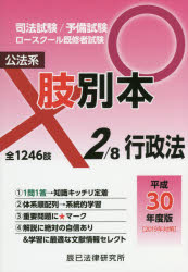 【新品】【本】司法試験/予備試験/ロースクール既修者試験肢別本　平成30年度版2　公法系行政法　全1246肢