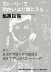 ストーリーで面白いほど頭に入る建築設備　山田浩幸/監修　小林苗/漫画