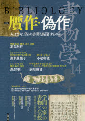 ■ISBN:9784585207146★日時指定・銀行振込をお受けできない商品になりますタイトル書物學　14　贋作・偽作　人はなぜ、偽りの書籍を編纂するのか−ふりがなしよもつがく1414がんさくぎさく発売日201812出版社勉誠社ISBN9784585207146大きさ55，53P　26cm