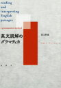 英文読解のグラマティカ 富士哲也/著