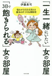 「一生一緒にいたい」女の部屋「3日で飽きられる」女の部屋 悩みがみるみる消える魔法の片づけ＆掃除術 伊藤勇司/著