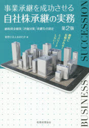 事業承継を成功させる自社株承継の実務 納税資金確保／評価対策／承継先の選定