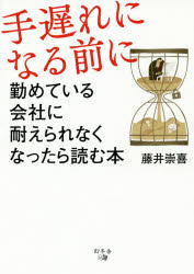 【新品】【本】手遅れになる前に　勤めている会社に耐えられなくなったら読む本　藤井崇喜/著