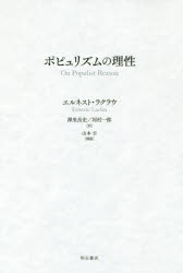 ポピュリズムの理性　エルネスト・ラクラウ/著　澤里岳史/訳　河村一郎/訳