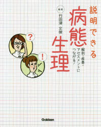 説明できる病態生理 解剖 疾患 アセスメントにつながる 竹田津文俊/編著