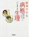 説明できる病態生理 解剖 疾患 アセスメントにつながる 竹田津文俊/編著