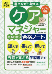 Rakuten - らくらく突破書きながら覚えるケアマネジャーまるわかり合格ノート　工藤英明/編著