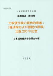 比較優位論の現代的意義　『経済学および課税の原理』出版200年記念　日本国際経済学会/編