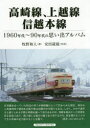 ■ISBN:9784865988444★日時指定・銀行振込をお受けできない商品になりますタイトル【新品】【本】高崎線、上越線、信越本線　1960年代〜90年代の思い出アルバム　牧野和人/著　安田就視/写真フリガナタカサキセン　ジヨウエツセン　シンエツ　ホンセン　センキユウヒヤクロクジユウネンダイ　キユウジユウネンダイ　ノ　オモイデ　アルバム　1960ネンダイ/90ネンダイ/ノ/オモイデ/アルバム発売日201901出版社アルファベータブックスISBN9784865988444大きさ159P　26cm著者名牧野和人/著　安田就視/写真