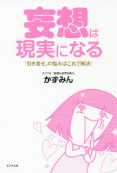 【新品】【本】妄想は現実になる　「引き寄せ」の悩みはこれで解決!　かずみん/著