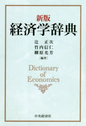■ISBN:9784502677601★日時指定・銀行振込をお受けできない商品になりますタイトル【新品】【本】経済学辞典　辻正次/編著　竹内信仁/編著　柳原光芳/編著フリガナケイザイガク　ジテン発売日201901出版社中央経済社ISBN9784502677601大きさ507P　20cm著者名辻正次/編著　竹内信仁/編著　柳原光芳/編著
