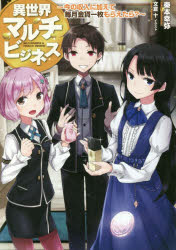 ■ISBN:9784040652177★日時指定・銀行振込をお受けできない商品になりますタイトル異世界マルチビジネス　今の収入に加えて毎月金貨一枚もらえたら?　秦本幸弥/著ふりがないせかいまるちびじねすいまのしゆうにゆうにくわえてまいつききんかいちまいもらえたらいま/の/しゆうにゆう/に/くわえて/まいつき/きんか/1まい/もらえたら発売日201901出版社KADOKAWAISBN9784040652177大きさ312P　19cm著者名秦本幸弥/著