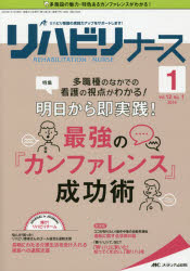 【新品】リハビリナース　リハビリ看護の実践力アップをサポートします!　第12巻1号(2019−1)　多職種のなかでの看護の視点がわかる!明日から即実践!最強の「カンファレンス」成功術