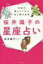 桜井識子の星座占い　神様が教えてくれた、星と運の真実　桜井識子/著