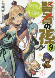 【新品】【本】賢者の孫 9 驚天動地の魔人襲来 吉岡剛/著