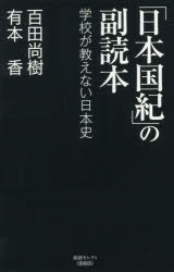 日本国紀 の副読本 学校が教えない日本史 百田尚樹/著 有本香/著