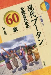 現代ブータンを知るための60章　平山修一/著