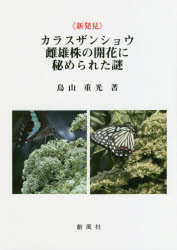 《新発見》カラスザンショウ雌雄株の開花に秘められた謎　鳥山重光/著