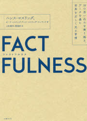 FACTFULNESS　10の思い込みを乗り越え、データを基に世界を正しく見る習慣　ハンス・ロスリング/著　オーラ・ロスリング/著　アンナ・ロスリング・ロンランド/著　上杉周作/訳　関美和/訳