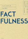 【新品】FACTFULNESS　10...