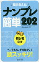 脳を鍛える!ナンプレ簡単202 初心者向け Conceptis/編著